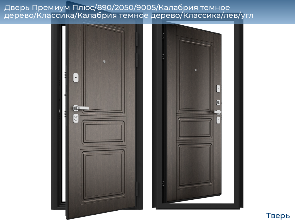 Дверь Премиум Плюс/890/2050/9005/Калабрия темное дерево/Классика/Калабрия темное дерево/Классика/лев/угл, tver.doorhan.ru