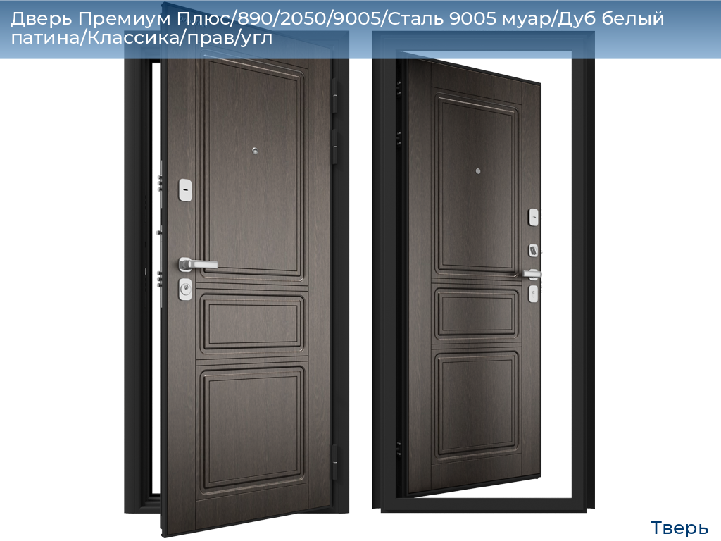Дверь Премиум Плюс/890/2050/9005/Сталь 9005 муар/Дуб белый патина/Классика/прав/угл, tver.doorhan.ru