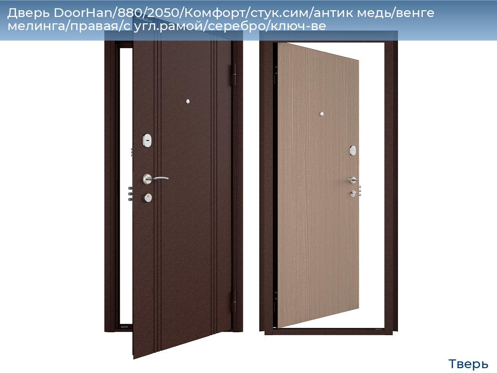 Дверь DoorHan/880/2050/Комфорт/стук.сим/антик медь/венге мелинга/правая/с угл.рамой/серебро/ключ-ве, tver.doorhan.ru