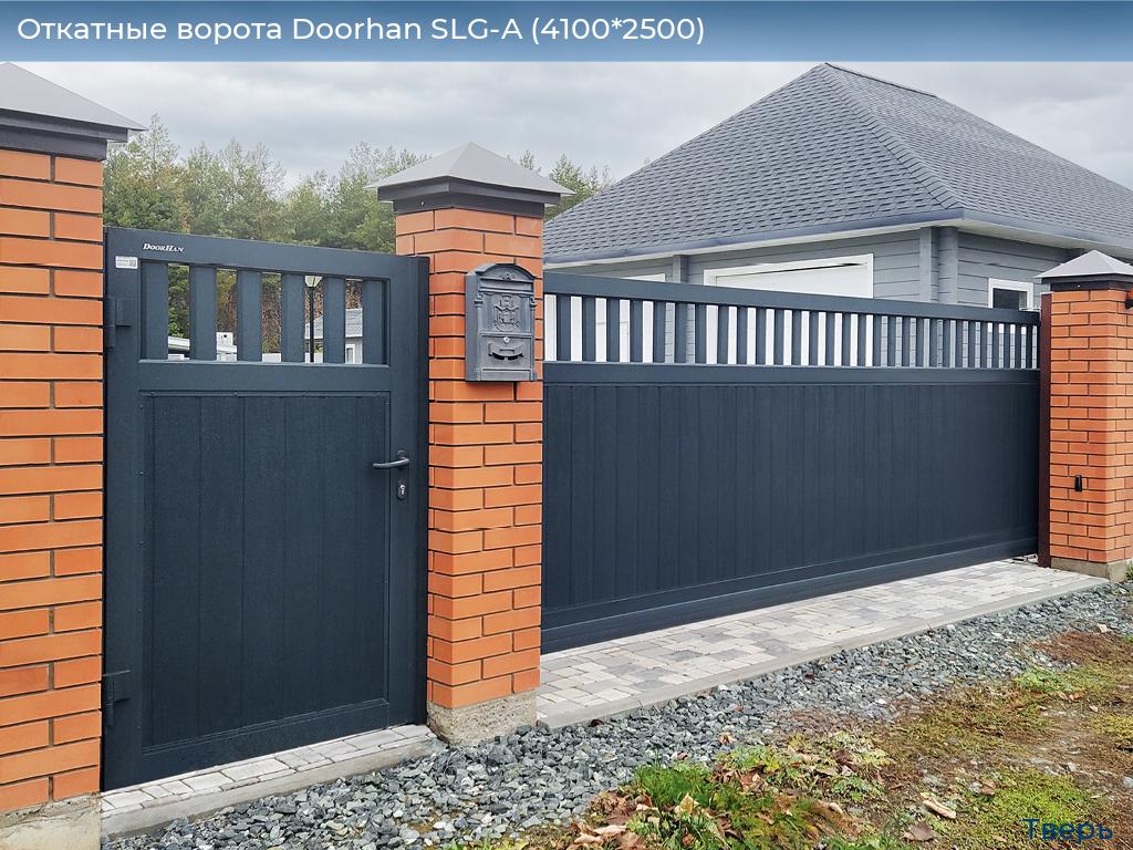 Откатные ворота Doorhan SLG-A (4100*2500), tver.doorhan.ru