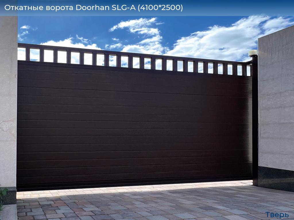 Откатные ворота Doorhan SLG-A (4100*2500), tver.doorhan.ru