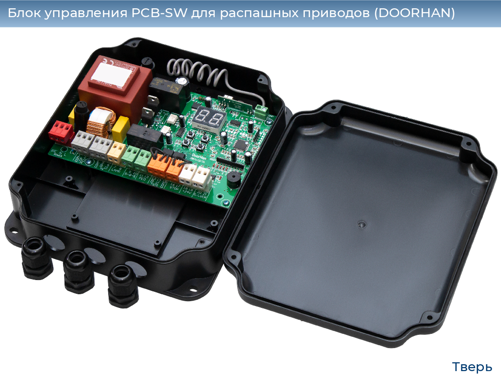 Блок управления PCB-SW для распашных приводов (DOORHAN), tver.doorhan.ru