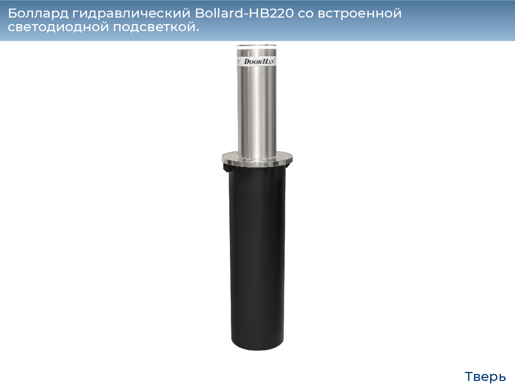 Боллард гидравлический Bollard-HB220 со встроенной светодиодной подсветкой., tver.doorhan.ru