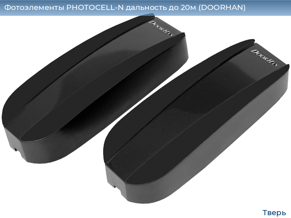 Фотоэлементы PHOTOCELL-N дальность до 20м (DOORHAN), tver.doorhan.ru