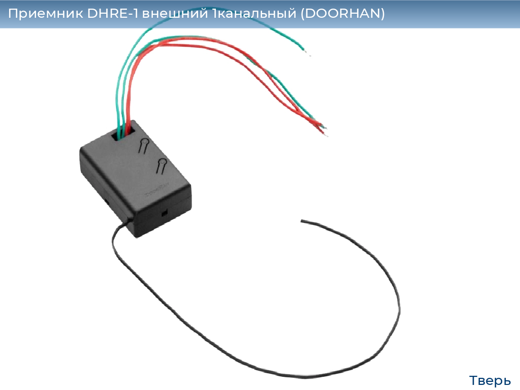 Приемник DHRE-1 внешний 1канальный (DOORHAN), tver.doorhan.ru