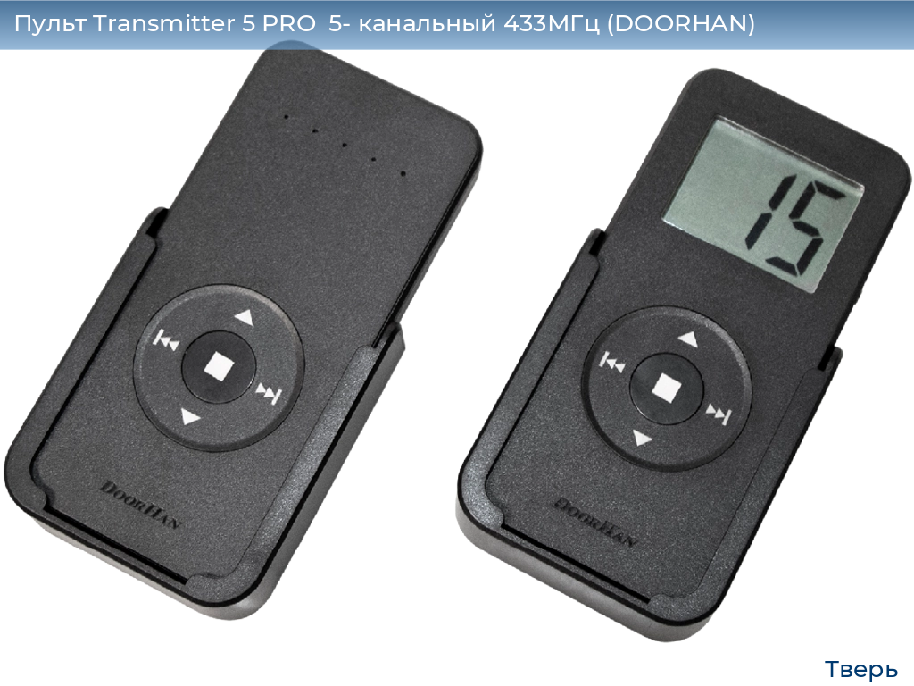 Пульт Transmitter 5 PRO  5- канальный 433МГц (DOORHAN), tver.doorhan.ru