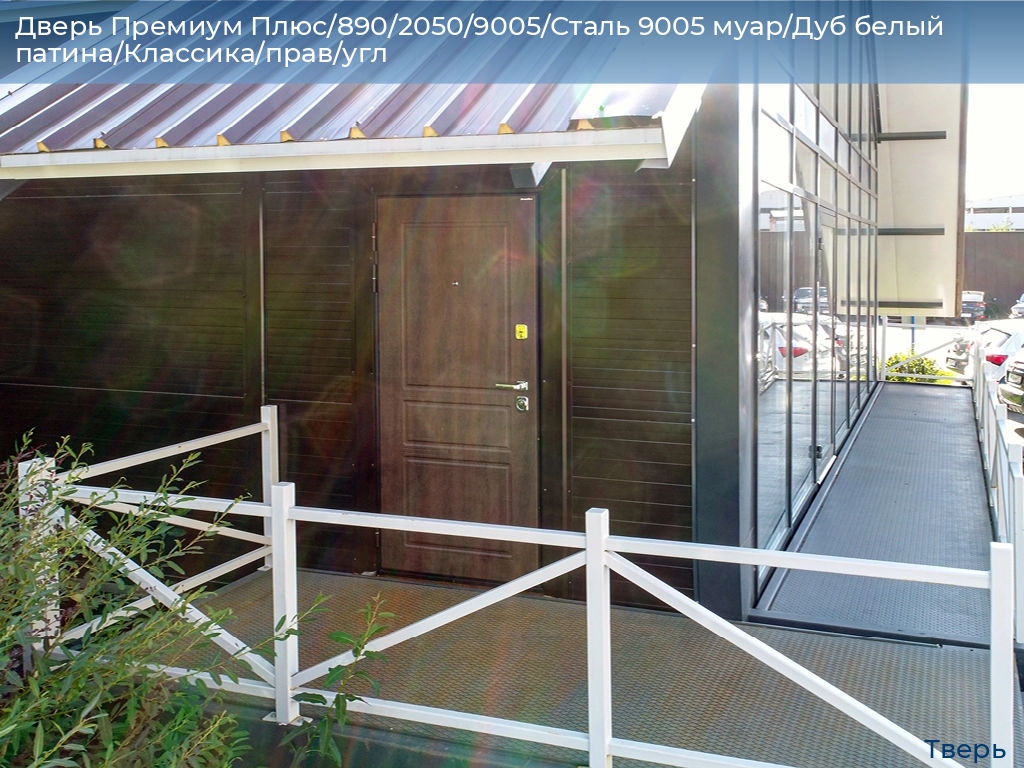 Дверь Премиум Плюс/890/2050/9005/Сталь 9005 муар/Дуб белый патина/Классика/прав/угл, tver.doorhan.ru