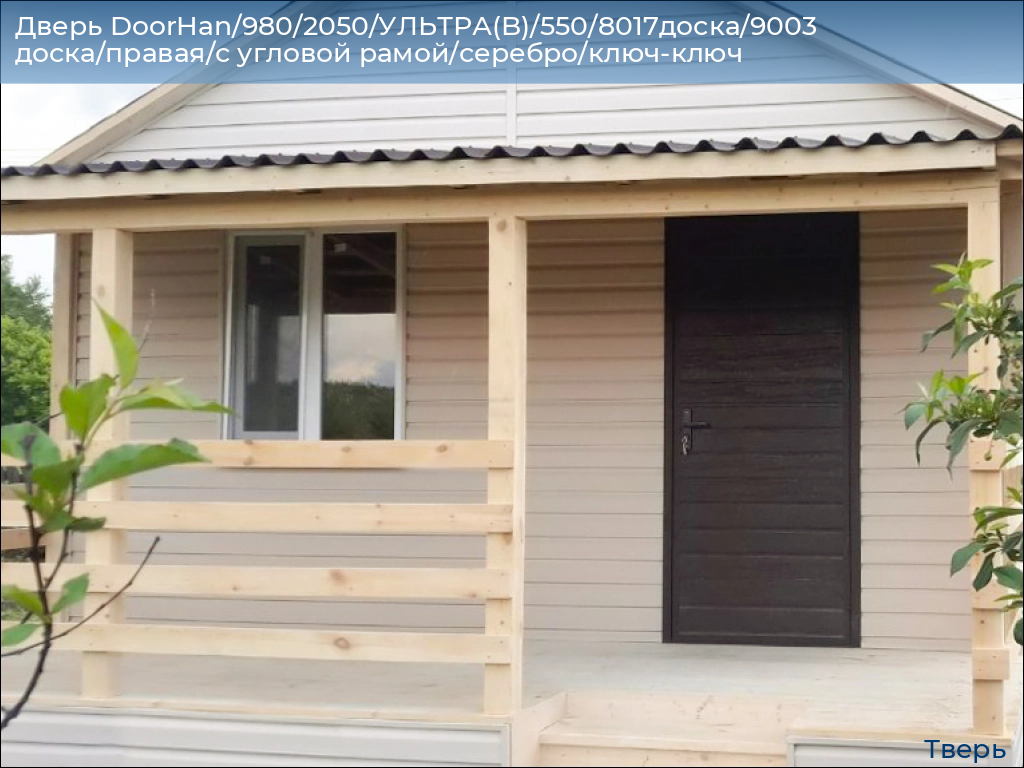 Дверь DoorHan/980/2050/УЛЬТРА(B)/550/8017доска/9003 доска/правая/с угловой рамой/серебро/ключ-ключ, tver.doorhan.ru