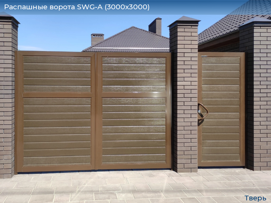 Распашные ворота SWG-A (3000х3000), tver.doorhan.ru