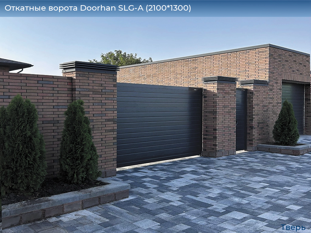 Откатные ворота Doorhan SLG-A (2100*1300), tver.doorhan.ru