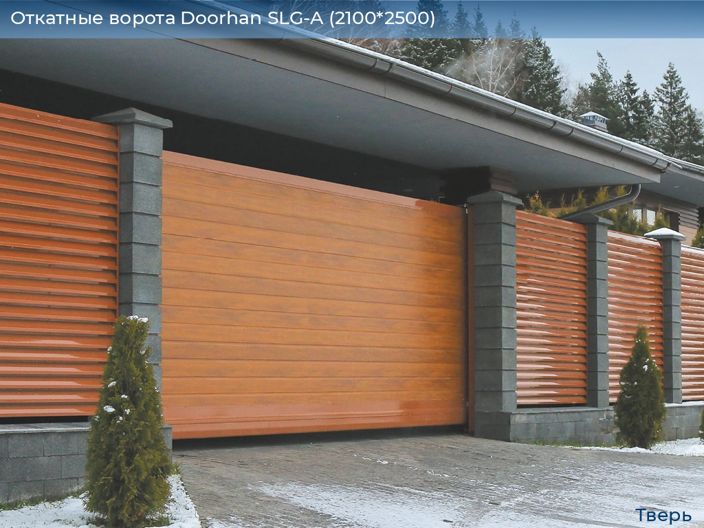 Откатные ворота Doorhan SLG-A (2100*2500), tver.doorhan.ru