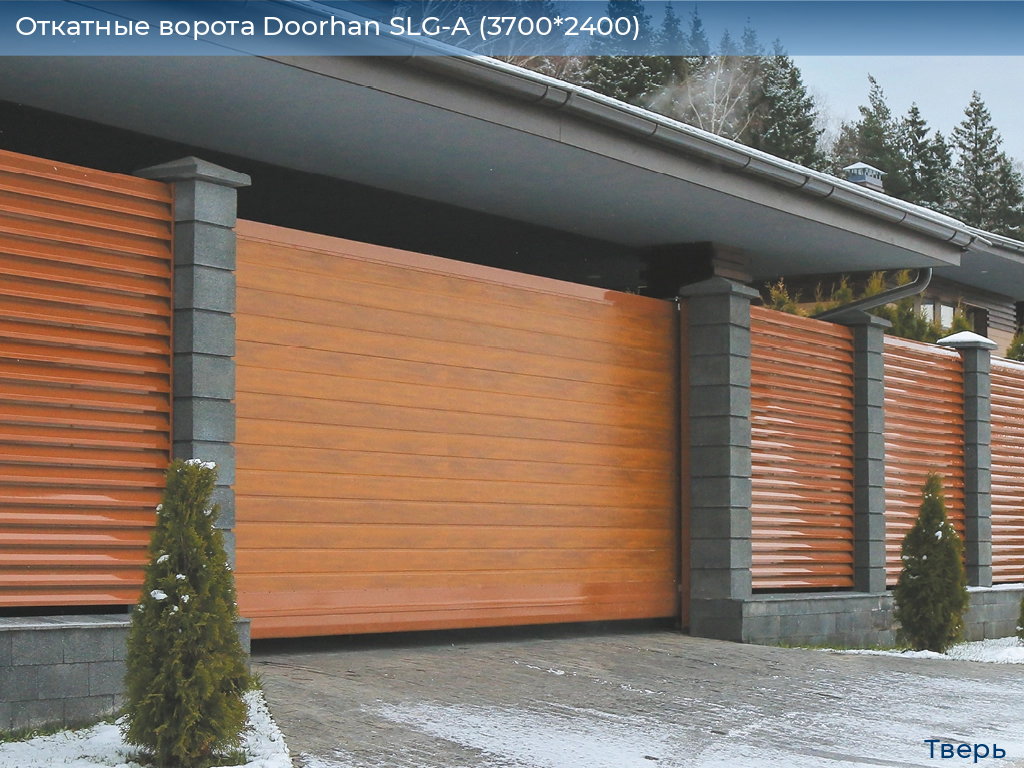 Откатные ворота Doorhan SLG-A (3700*2400), tver.doorhan.ru