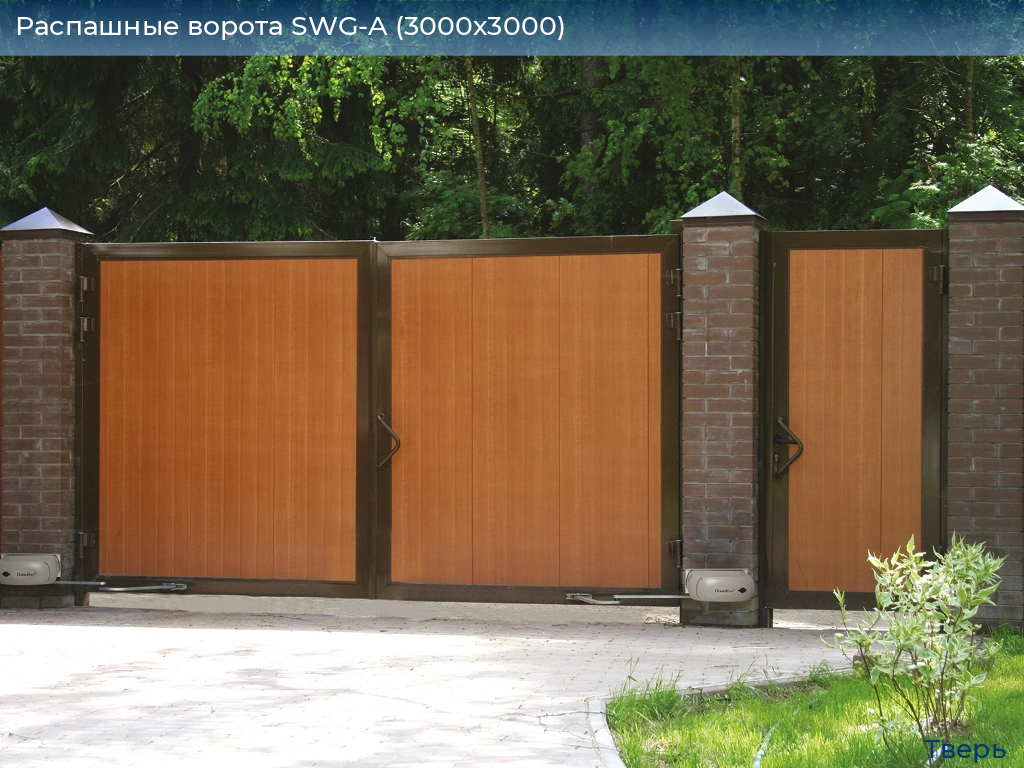 Распашные ворота SWG-A (3000х3000), tver.doorhan.ru