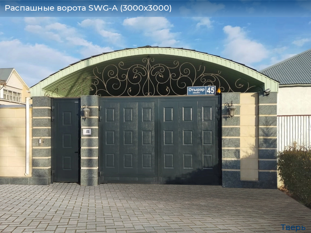 Распашные ворота SWG-A (3000х3000), tver.doorhan.ru