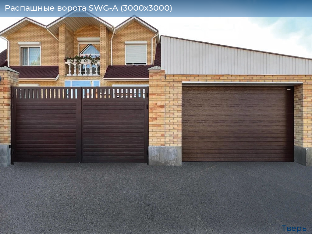 Распашные ворота SWG-A (3000х3000), tver.doorhan.ru