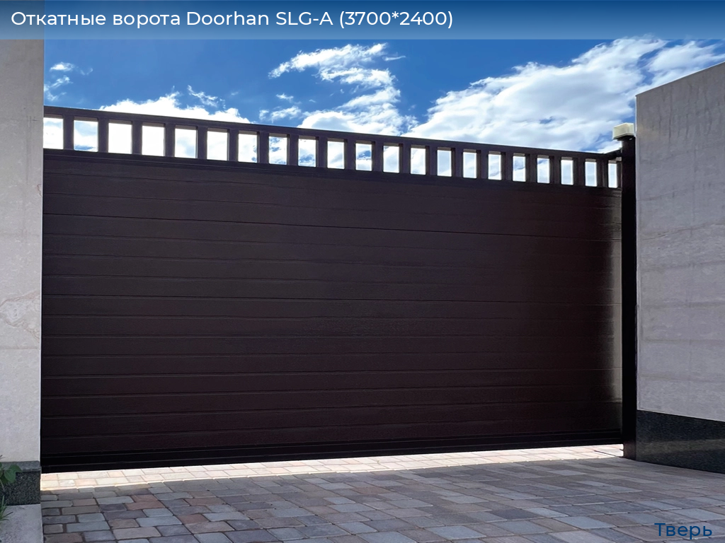 Откатные ворота Doorhan SLG-A (3700*2400), tver.doorhan.ru