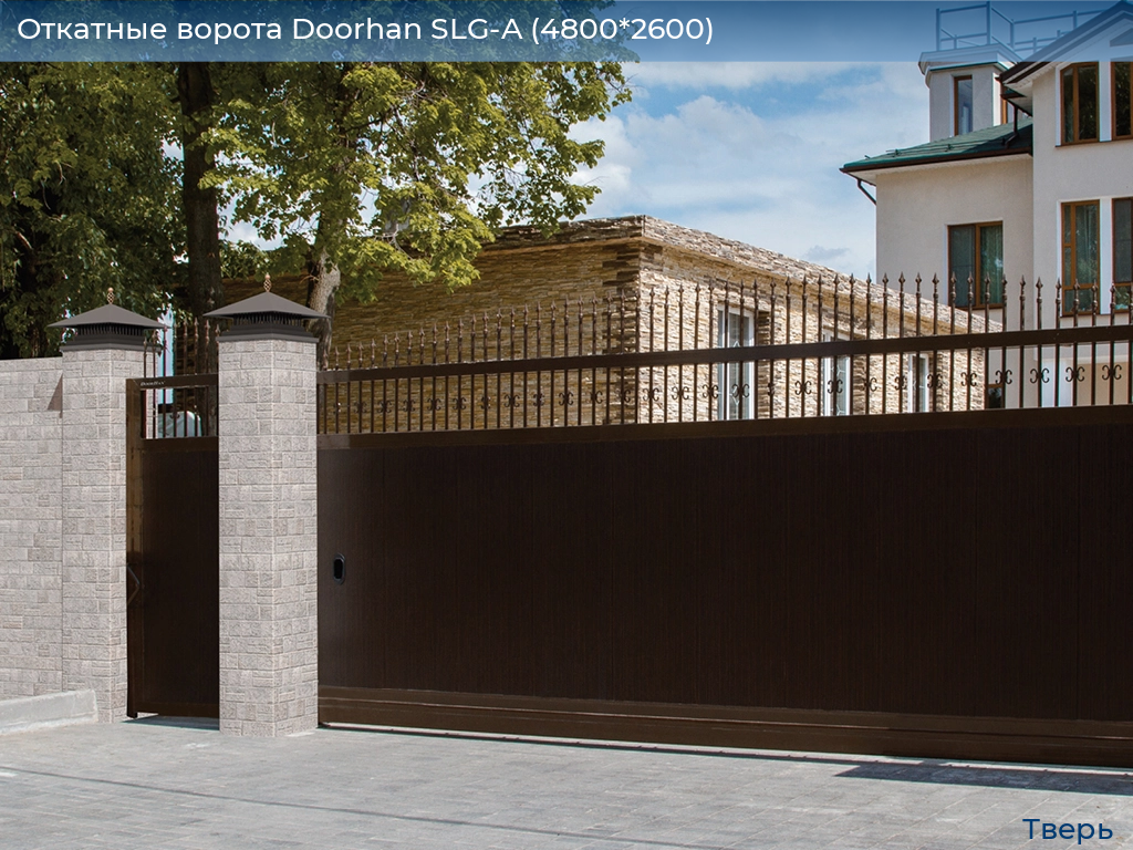 Откатные ворота Doorhan SLG-A (4800*2600), tver.doorhan.ru