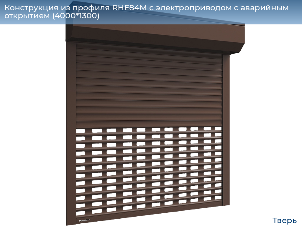 Конструкция из профиля RHE84M с электроприводом с аварийным открытием (4000*1300), tver.doorhan.ru