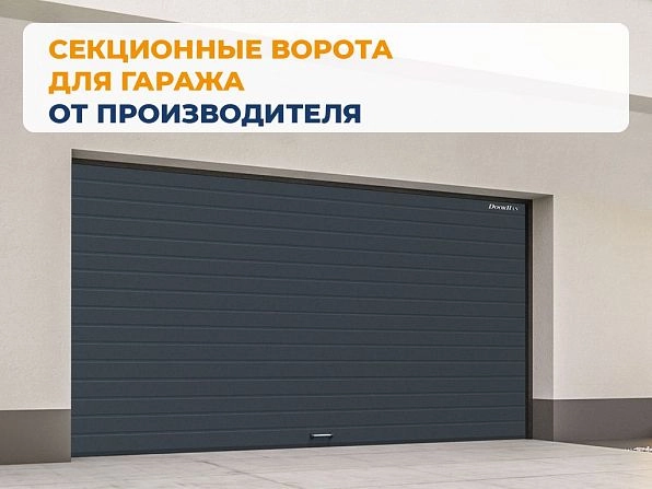 Cекционные ворота 3700х2400 мм антрацитовые DoorHan RSD02, tver.doorhan.ru