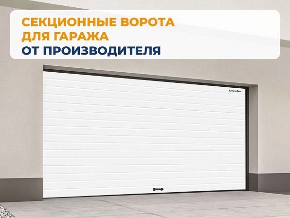 Cекционные ворота 2800х3000 мм белые DoorHan RSD02, tver.doorhan.ru